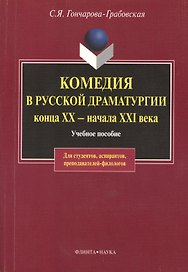 Комедия в русской драматургии конца XX - начала XIX века: Учебное пособие для вузов