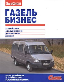 ГАЗель Бизнес (цв) (цв/сх) (мСвС)