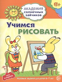 Академия солнечных зайчиков. 6-7 лет. УЧИМСЯ РИСОВАТЬ. (Развивающие задания и игра для детей)