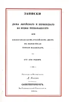 Записки Дюка Лирийского и Бервикского во время пребывания его при Императорском Российском дворе в з