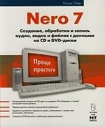 Nero 7.Создание, обработка и запись аудио, видио и файлов с данными на CDи DVD-диски