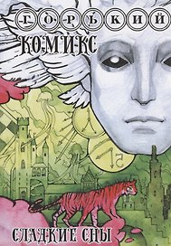 Горький комикс. Сладкие сны. Сонник. Толкования сновидений