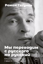 Мы переводим с русского на русский: стихи, публицистика и другие произведения.
