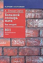Большой словарь мата т2