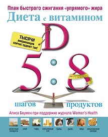 Диета с витамином D : план быстрого сжигания "упрямого жира"