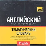 Русско-английский тематический словарь (US + UK). Кирилличекая транслитерация. 9000 слов