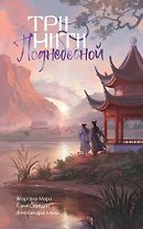 Три нити Поднебесной