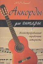 Аккорды для гитары: иллюстрированный справочник гитариста / 3-е изд.