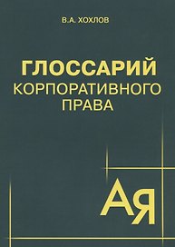 Глоссарий корпоративного права