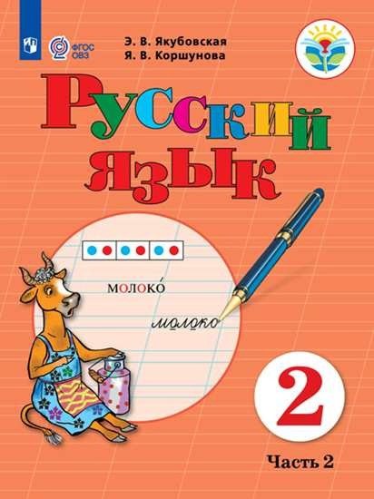 Русский язык. 2 класс. Учебник. В 2-х частях. Часть 2 (для обучающихся с интеллектуальными нарушениями)
Русский язык. 2 класс. Учебник. В 2-х частях. Часть 2 (для обучающихся с интеллектуальными нарушениями)