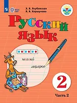 Русский язык. 2 класс. Учебник. В 2-х частях. Часть 2 (для обучающихся с интеллектуальными нарушениями)