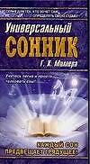 Универсальный сонник Г.Х.Миллера