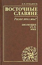 Восточные славяне Разве это мы ? Эволюция: VI-X века