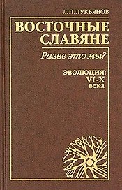 Восточные славяне Разве это мы ? Эволюция: VI-X века