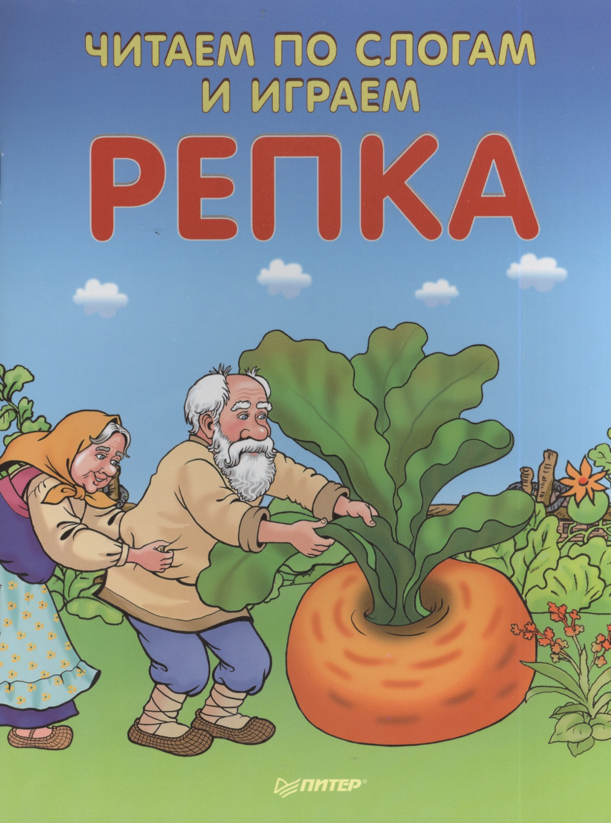 Читаем по слогам и играем Репка ( + упражнения для чтения по слогам )
Читаем по слогам и играем Репка ( + упражнения для чтения по слогам )