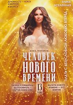 Человек Нового времени. Том 13