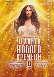 Человек Нового времени. Том 13
