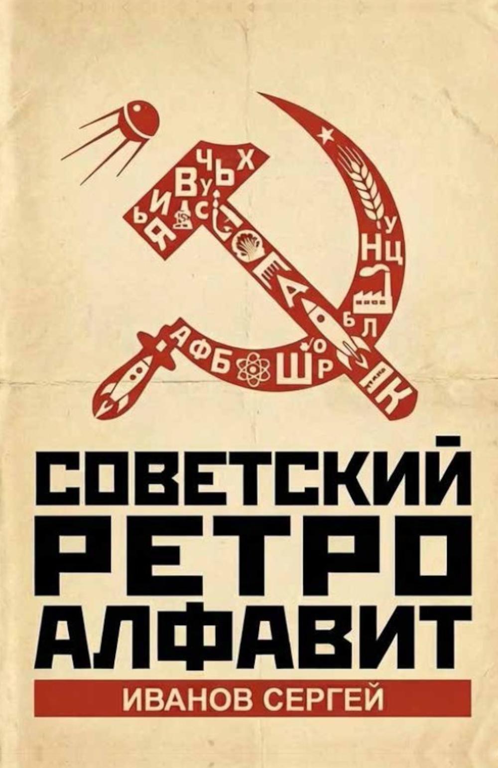 Советский ретро алфавит
Советский ретро алфавит