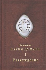 Основы науки думать. Книга 1. Рассуждение
