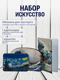 Набор Обложка для паспорта Кацусика Хокусай Большая волна (ПВХ бокс) (12-999-27-551)+Кошелек на молнии Кацусика Хокусай Большая волна (9х13) (кожзам) (12-10961-9341)+Чехол для карточек горизонтальный Винсент Ван Гог Звездная ночь (12-999-27-540)