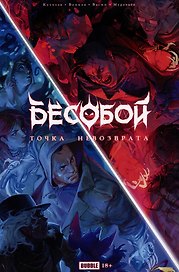 Точка Невозврата. Бесобой