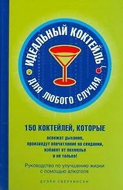 Идеальный коктейль для любого случая