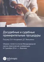 Досудебные и судебные примирительные процедуры: сборник статей по итогам Международной научно-практической конференции 8-9 декабря 2016 г., г. Воронеж