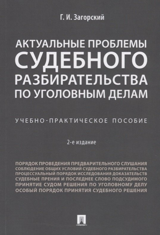 Актуальные проблемы судебного разбирательства по уголовным делам.Учебно-практич. пос.-2-е изд., пере
Актуальные проблемы судебного разбирательства по уголовным делам.Учебно-практич. пос.-2-е изд., пере