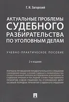 Актуальные проблемы судебного разбирательства по уголовным делам.Учебно-практич. пос.-2-е изд., пере