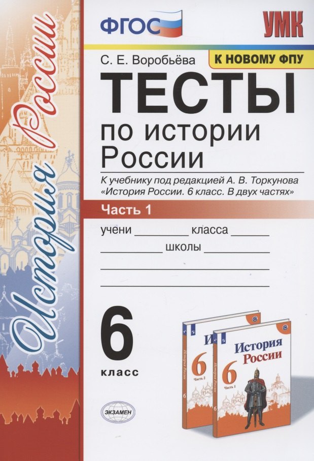 Тесты по истории России. 6 класс. Часть 1. К учебнику под редакцией А.В. Торкунова "История России. 6 класс. В двух частях. Часть 1" (М.: Просвещение)
Тесты по истории России. 6 класс. Часть 1. К учебнику под редакцией А.В. Торкунова "История России. 6 класс. В двух частях. Часть 1" (М.: Просвещение)
