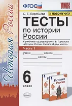 Тесты по истории России. 6 класс. Часть 1. К учебнику под редакцией А.В. Торкунова "История России. 6 класс. В двух частях. Часть 1" (М.: Просвещение)