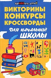 Викториныконкурсыкроссворды для нач.школы