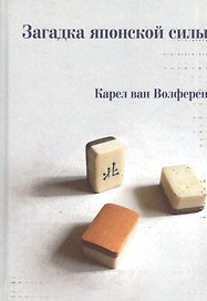 Загадка японской силы. Люди и политика в государстве без государства