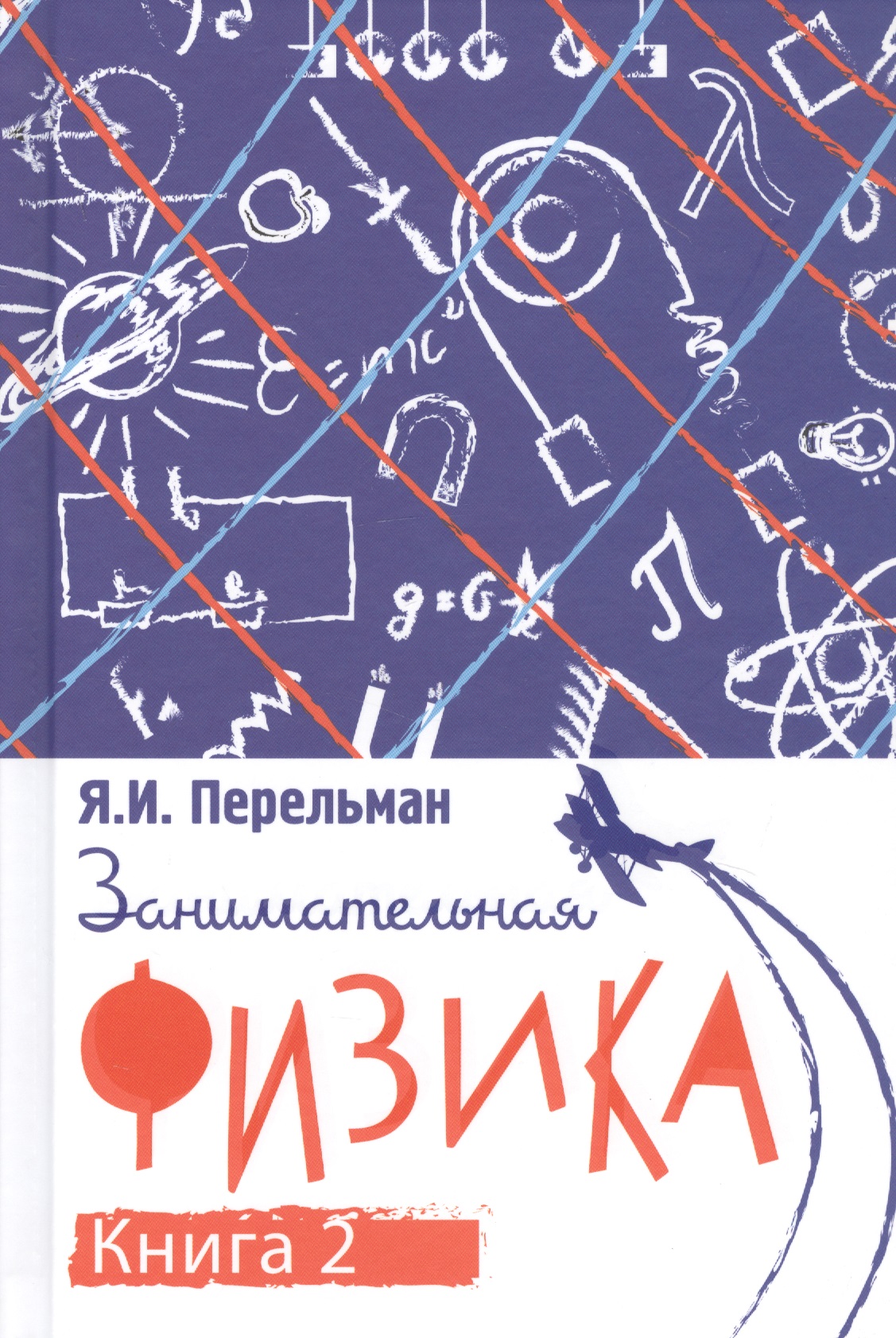 Занимательная физика. Книга вторая
Занимательная физика. Книга вторая