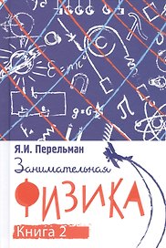 Занимательная физика. Книга вторая