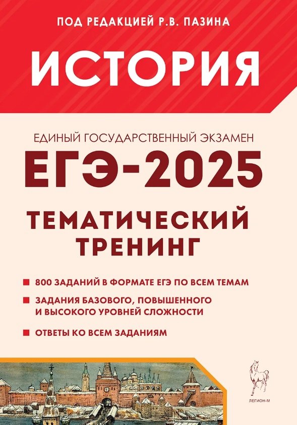 ЕГЭ-2025. История. 10-11 классы. Тематический тренинг. Все типы заданий. Учебно-методическое пособие
ЕГЭ-2025. История. 10-11 классы. Тематический тренинг. Все типы заданий. Учебно-методическое пособие