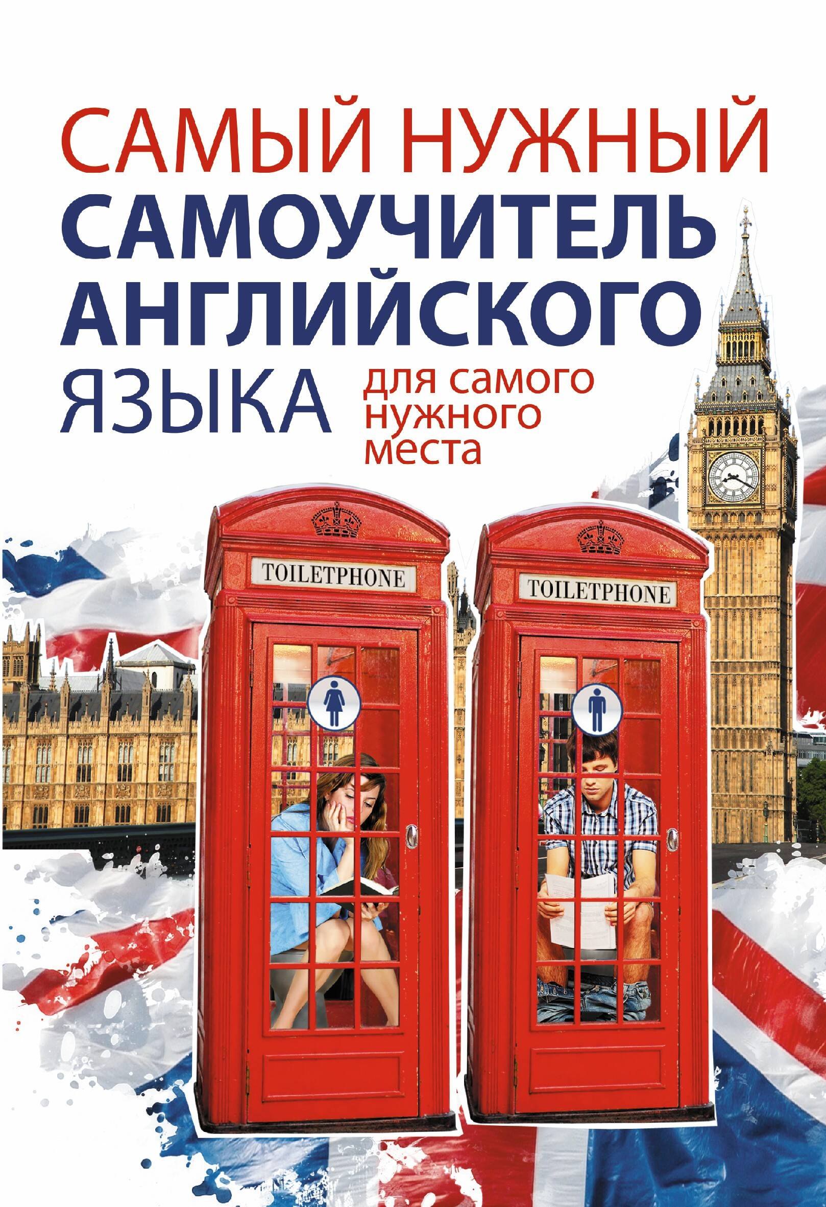Самый нужный самоучитель английского языка для самого нужного места = Самый лучший самоучитель английского языка
Самый нужный самоучитель английского языка для самого нужного места = Самый лучший самоучитель английского языка