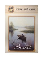 Ефим Волков
