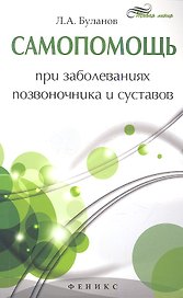 Самопомощь при заболеваниях позвоночника и суставов