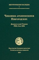 Чиновник архиепископов Новгородских: древнерусский Требник РНБ, Соф.1056