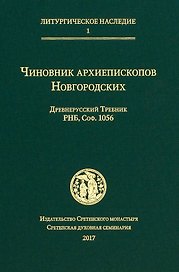 Чиновник архиепископов Новгородских: древнерусский Требник РНБ, Соф.1056