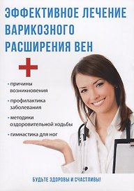 Эффективное лечение варикозного расширения вен.