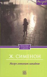 Мегрэ готовит западню