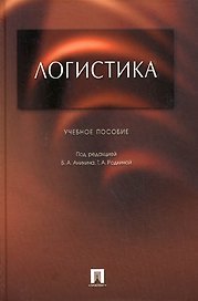Логистика.Уч.пос.