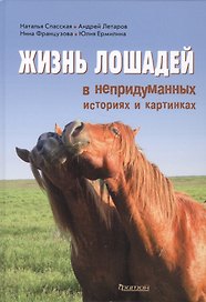 Жизнь лошадей в непридуманных историях и картинках