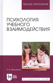 Психология учебного взаимодействия. Монография