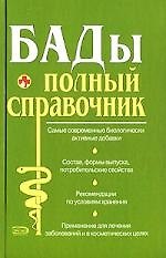 БАДы: Полный справочник