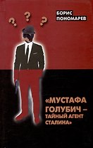 "Мустафа Голубич - тайный агент Сталина"