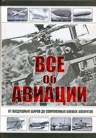 Все об авиации