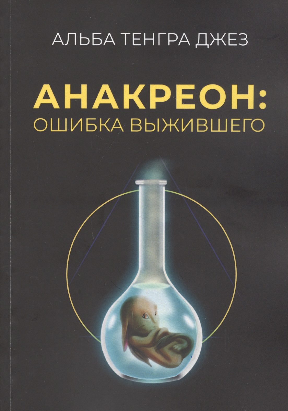 Анакреон: ошибка выжившего
Анакреон: ошибка выжившего